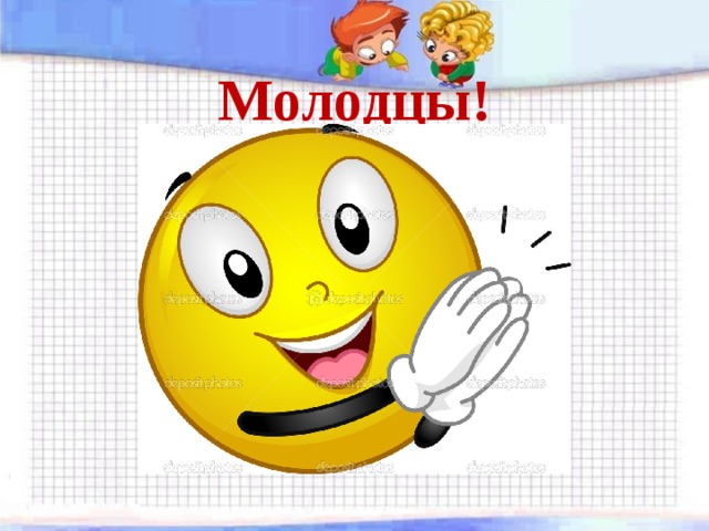 Молодцы! 