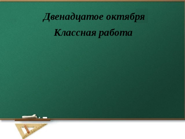 Двенадцатое октября Классная работа 