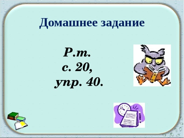 Домашнее задание   Р.т. с. 20, упр. 40.  