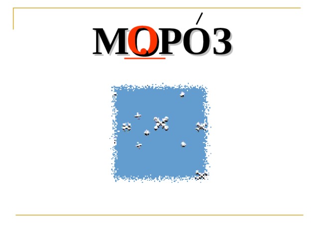 М . РОЗ О 