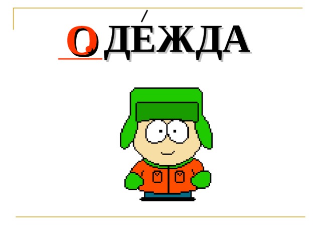 . ДЕЖДА О 