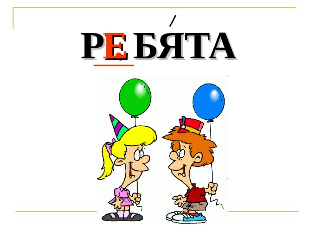 Е Р . БЯТА 