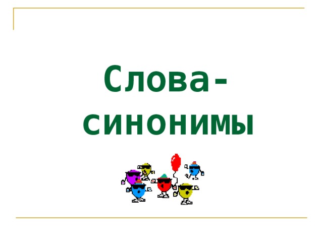 Слова-синонимы 