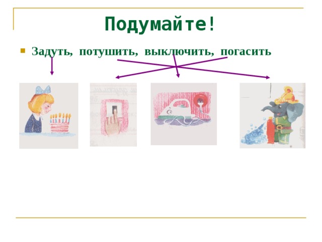 Подумай те ! Задуть, потушить, выключить, погасить            