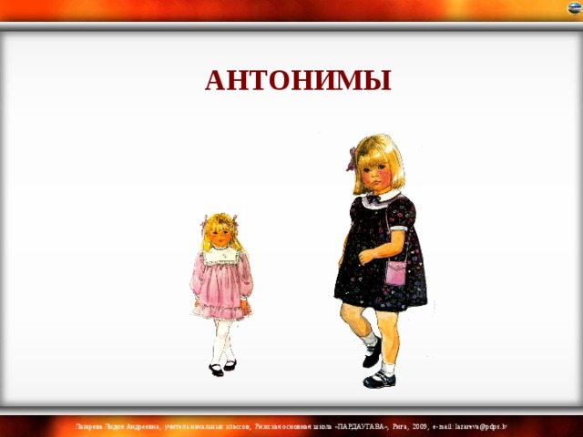 АНТОНИМЫ 