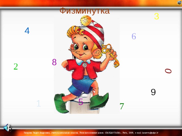0 Физминутка 3 4 6 8 2 9 5 1 7 