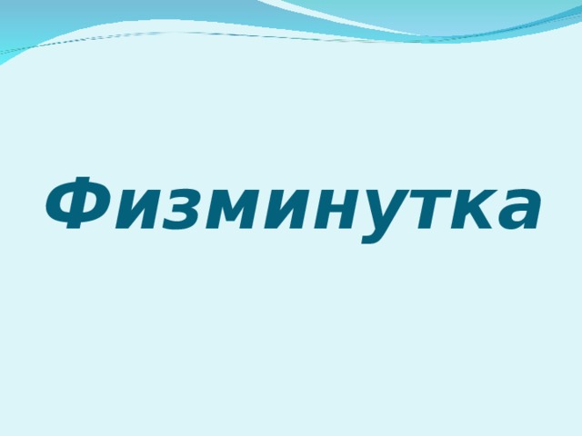 Физминутка 