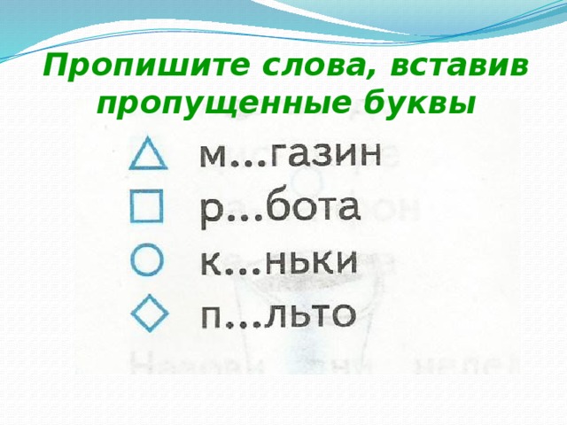 Пропишите слова, вставив пропущенные буквы 