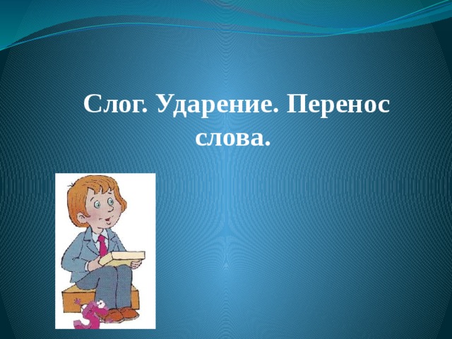  Слог. Ударение. Перенос слова. 