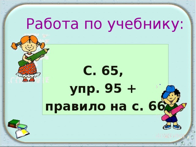 Работа по учебнику:  С. 65, упр. 95 + правило на с. 66  