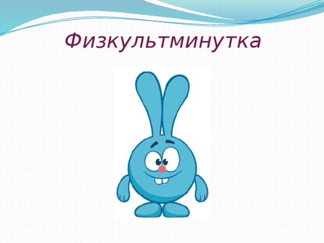 Физкультминутка 