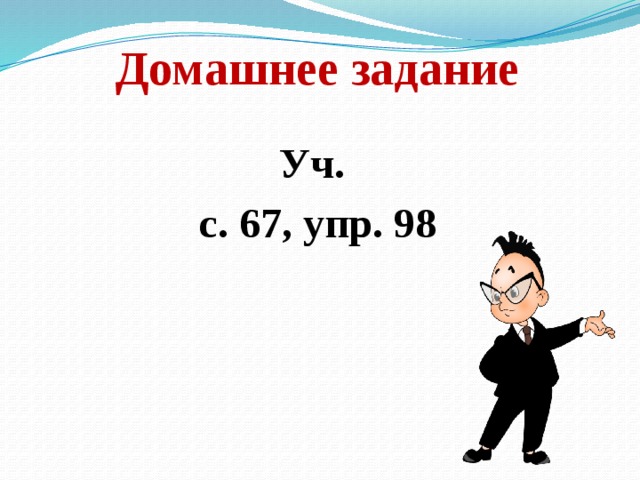 Домашнее задание Уч. с. 67, упр. 98    