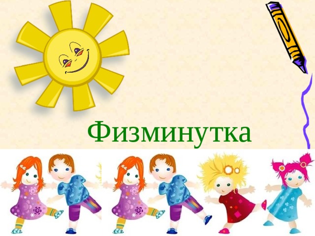 Физминутка 