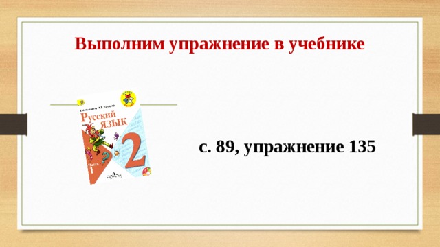 Выполним упражнение в учебнике  с. 89, упражнение 135     
