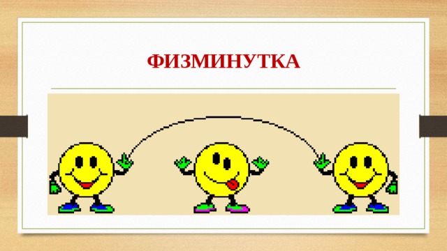 ФИЗМИНУТКА 