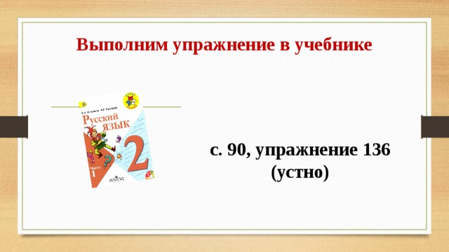 Выполним упражнение в учебнике  с. 90, упражнение 136 (устно)     