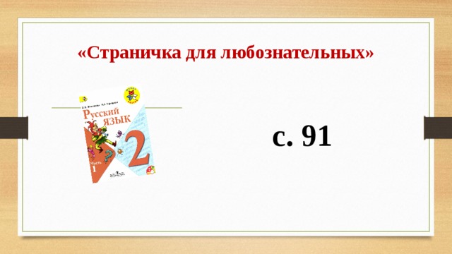 «Страничка для любознательных» с. 91 
