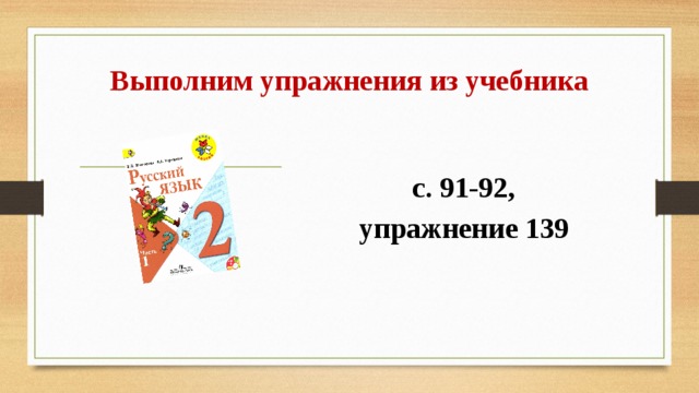 Выполним упражнения из учебника с. 91-92, упражнение 139 
