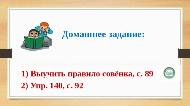  Домашнее задание: 1) Выучить правило совёнка, с. 89  2) Упр. 140, с. 92 