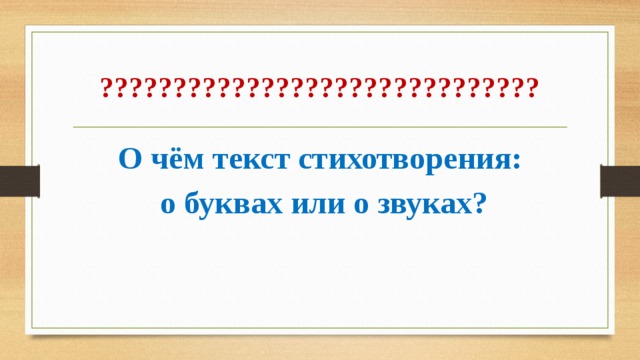 ?????????????????????????????? О чём текст стихотворения:  о буквах или о звуках? 
