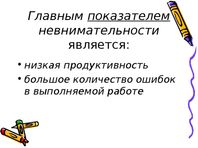 Главным показателем невнимательности является: низкая продуктивность большое количество ошибок в выполняемой работе 