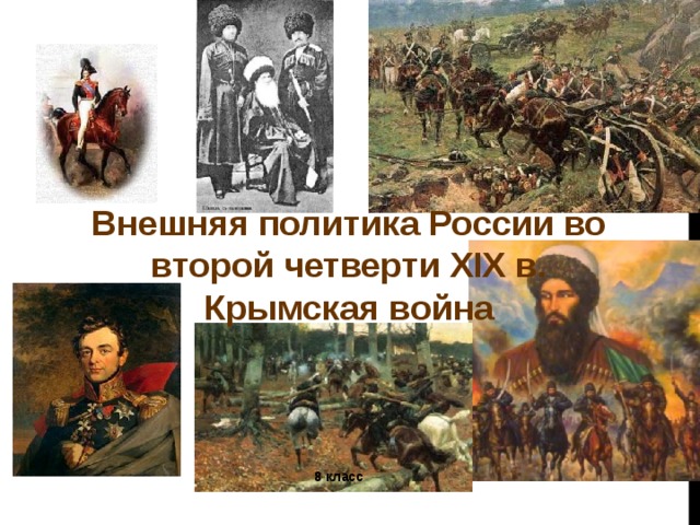 Внешняя политика России во второй четверти XIX в. Крымская война 8 класс  