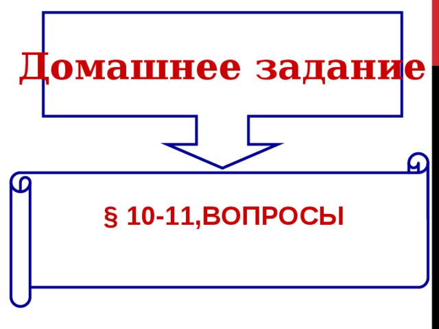 Домашнее задание § 10-11,ВОПРОСЫ  