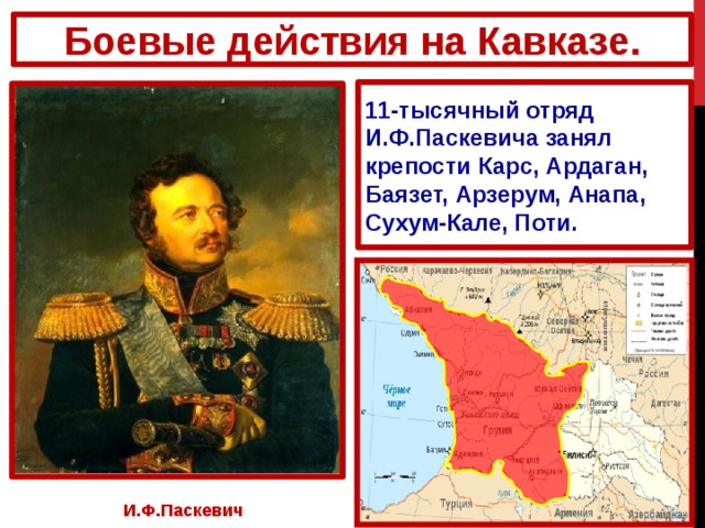 Боевые действия на Кавказе. 11-тысячный отряд И.Ф.Паскевича занял крепости Карс, Ардаган, Баязет, Арзерум, Анапа, Сухум-Кале, Поти. И.Ф.Паскевич 