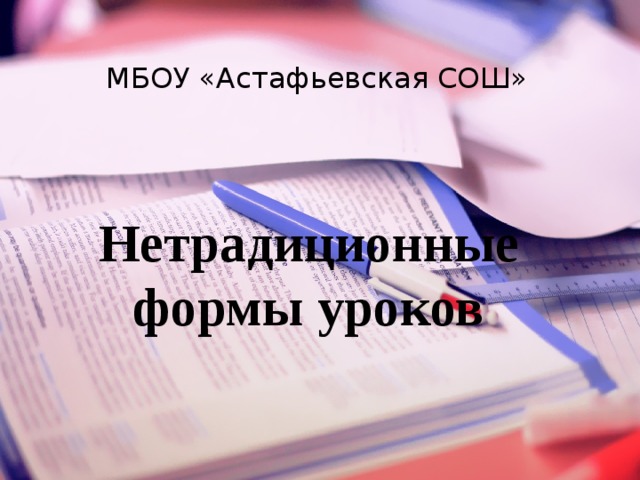 МБОУ «Астафьевская СОШ» Нетрадиционные формы уроков 