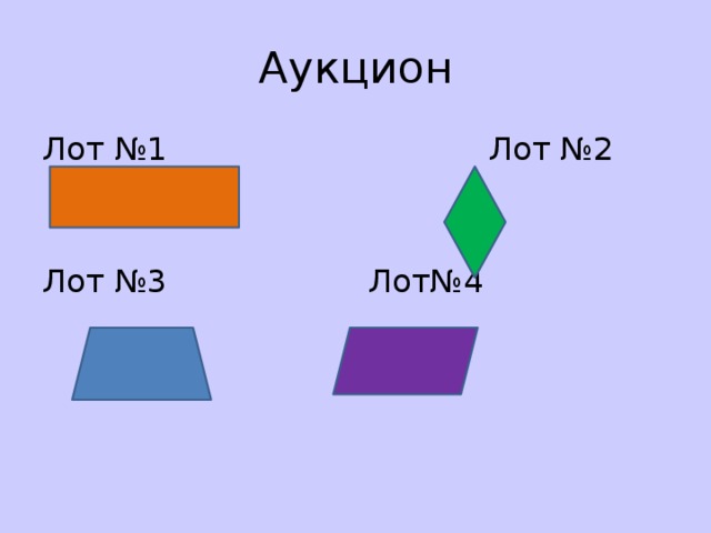 Аукцион Лот №1 Лот №2 Лот №3 Лот№4 