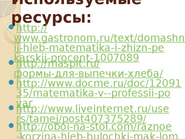 Используемые ресурсы: