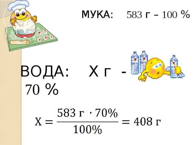 МУКА: 583 г – 100 % ВОДА: Х г - 70 %