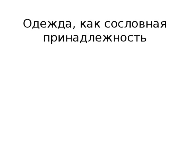 Одежда, как сословная принадлежность 