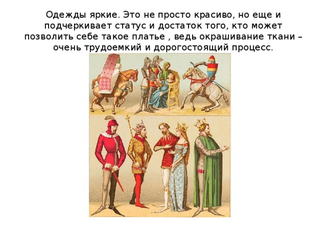 Одежды яркие. Это не просто красиво, но еще и подчеркивает статус и достаток того, кто может позволить себе такое платье , ведь окрашивание ткани – очень трудоемкий и дорогостоящий процесс. 