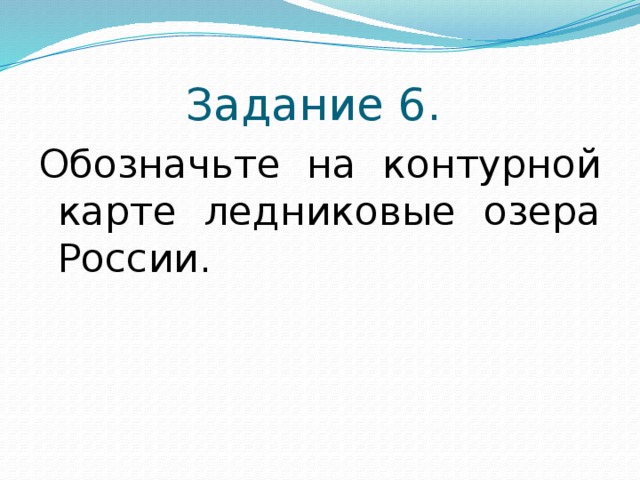 Задание 6. Обозначьте на контурной карте ледниковые озера России. 