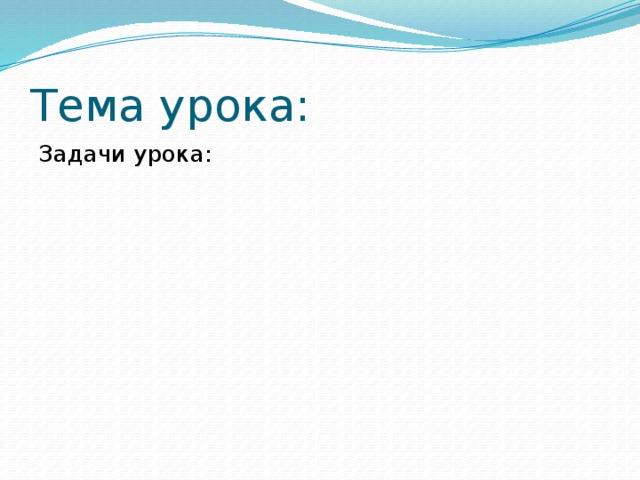 Тема урока: Задачи урока: 