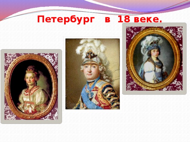 Петербург в 18 веке. 