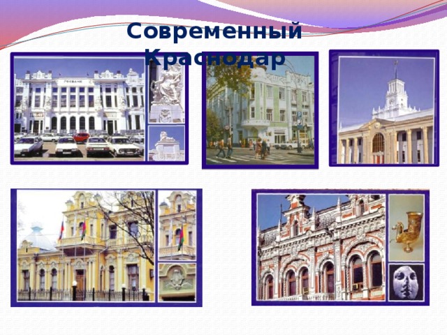 Современный Краснодар 