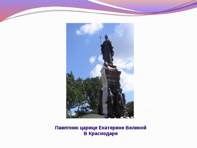 Памятник царице Екатерине Великой В Краснодаре 