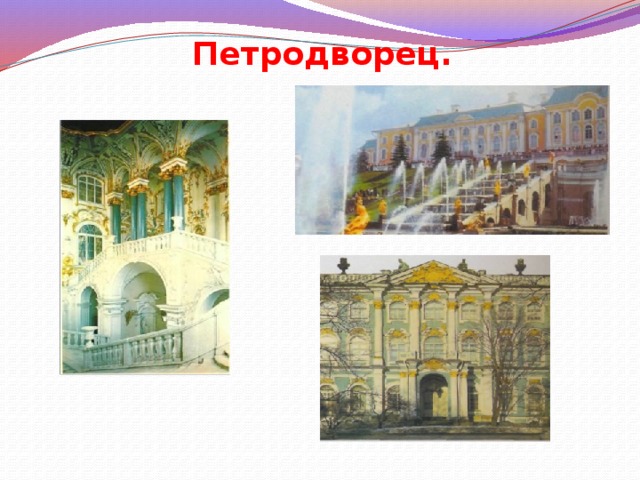 Петродворец. 