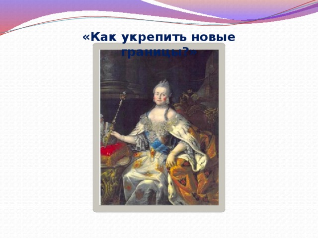 «Как укрепить новые границы?» 