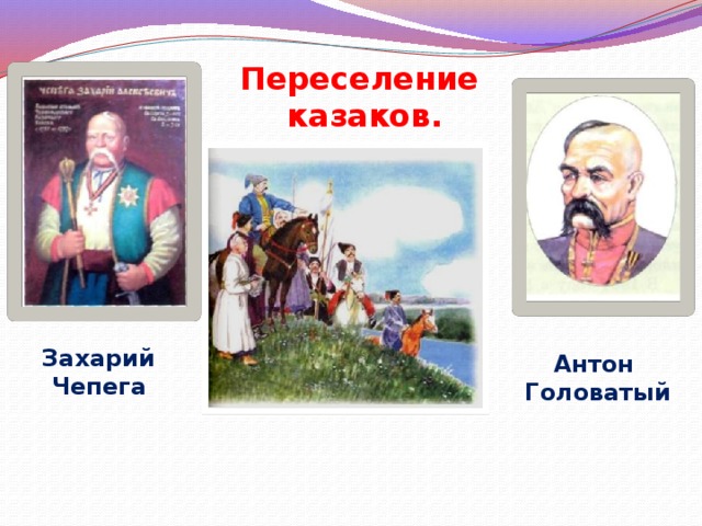 Переселение казаков. Захарий Чепега Антон Головатый 
