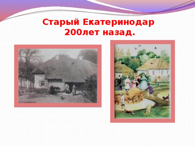 Старый Екатеринодар 200лет назад. 