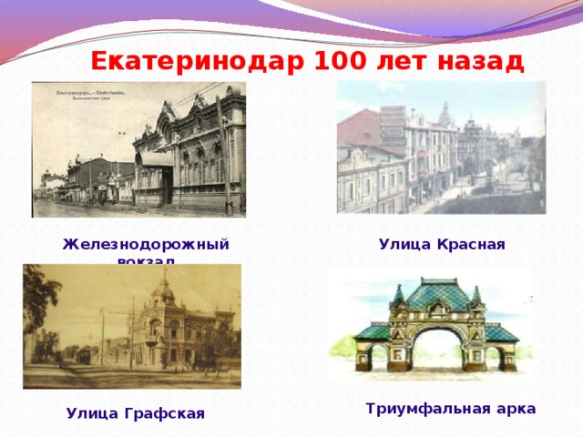 Екатеринодар  100 лет назад Железнодорожный вокзал Улица Красная Триумфальная арка Улица Графская 