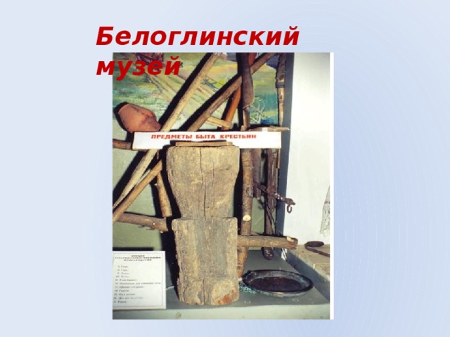 Белоглинский музей 