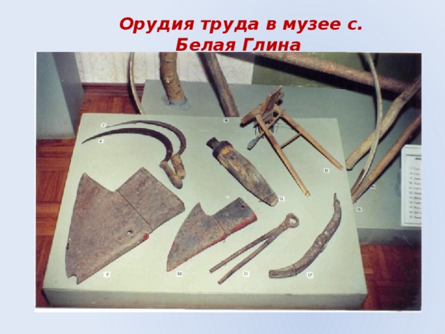 Орудия труда в музее с. Белая Глина 