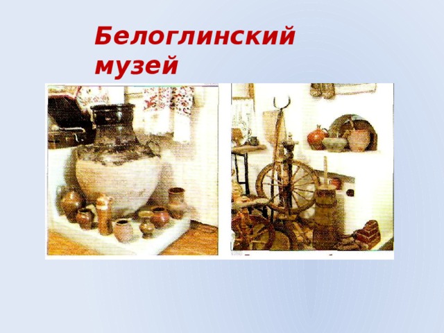 Белоглинский музей 