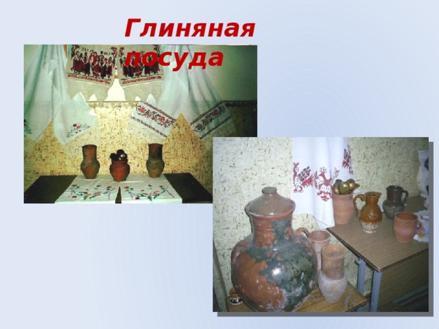 Глиняная посуда 