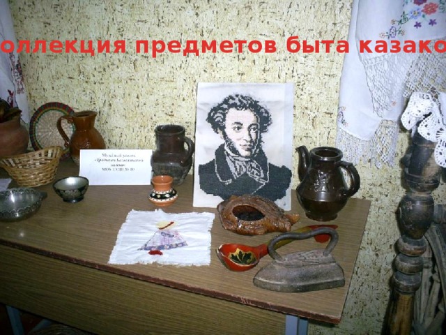коллекция предметов быта казаков 