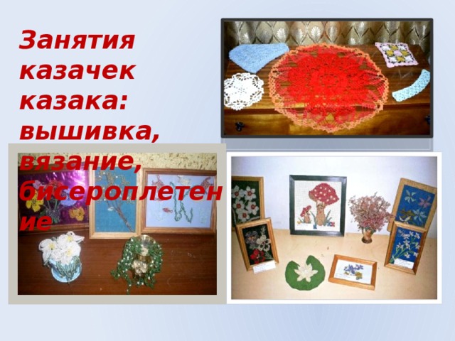 Занятия казачек казака: вышивка, вязание, бисероплетение 